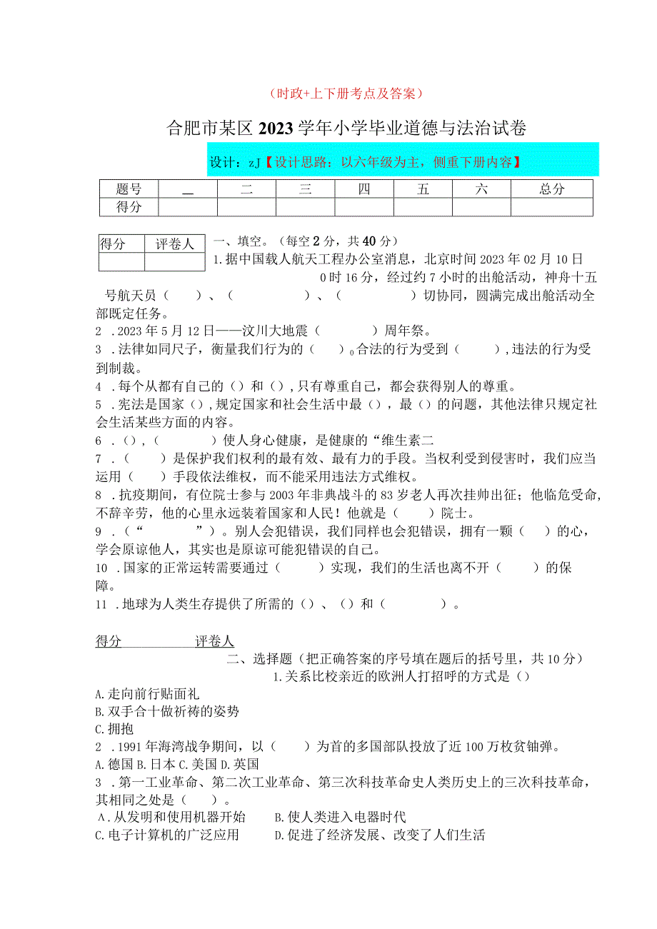 【小升初】2023统编版六年级升学道德与法治毕业试卷及答案（时政+上下册）07.docx_第1页