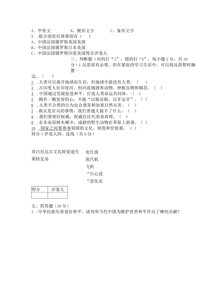 【小升初】2023统编版六年级升学道德与法治毕业试卷及答案（时政+上下册）07.docx_第3页