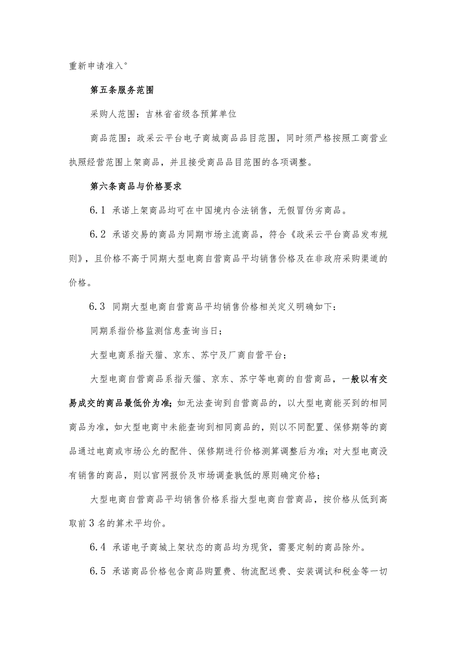 吉林省省级预算单位政采云电子商城供应商承诺书.docx_第2页