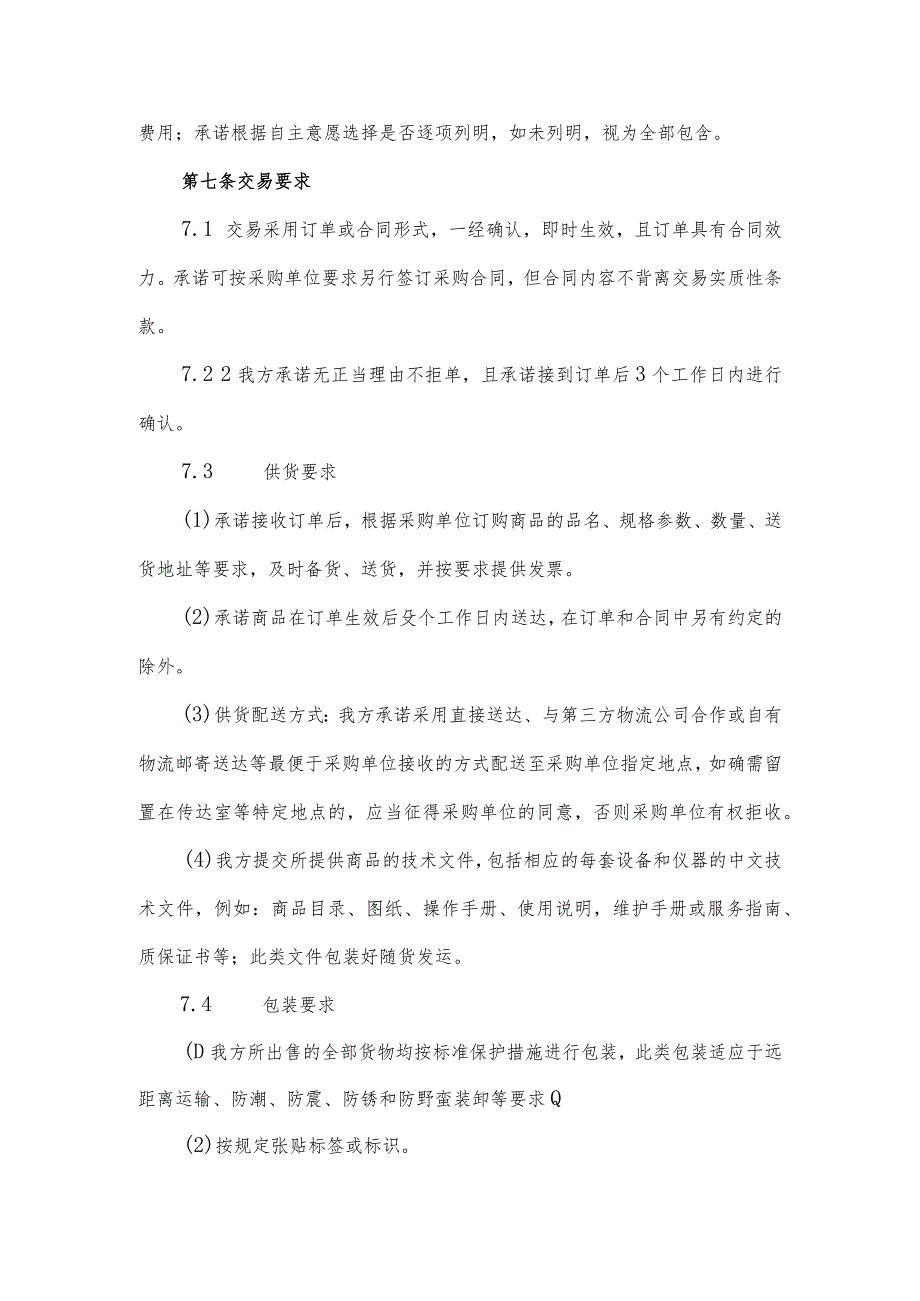 吉林省省级预算单位政采云电子商城供应商承诺书.docx_第3页