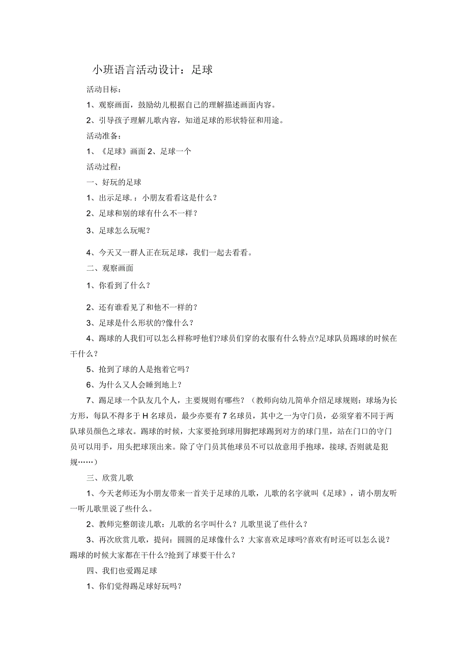 小班语言活动设计：足球公开课教案教学设计课件资料.docx_第1页