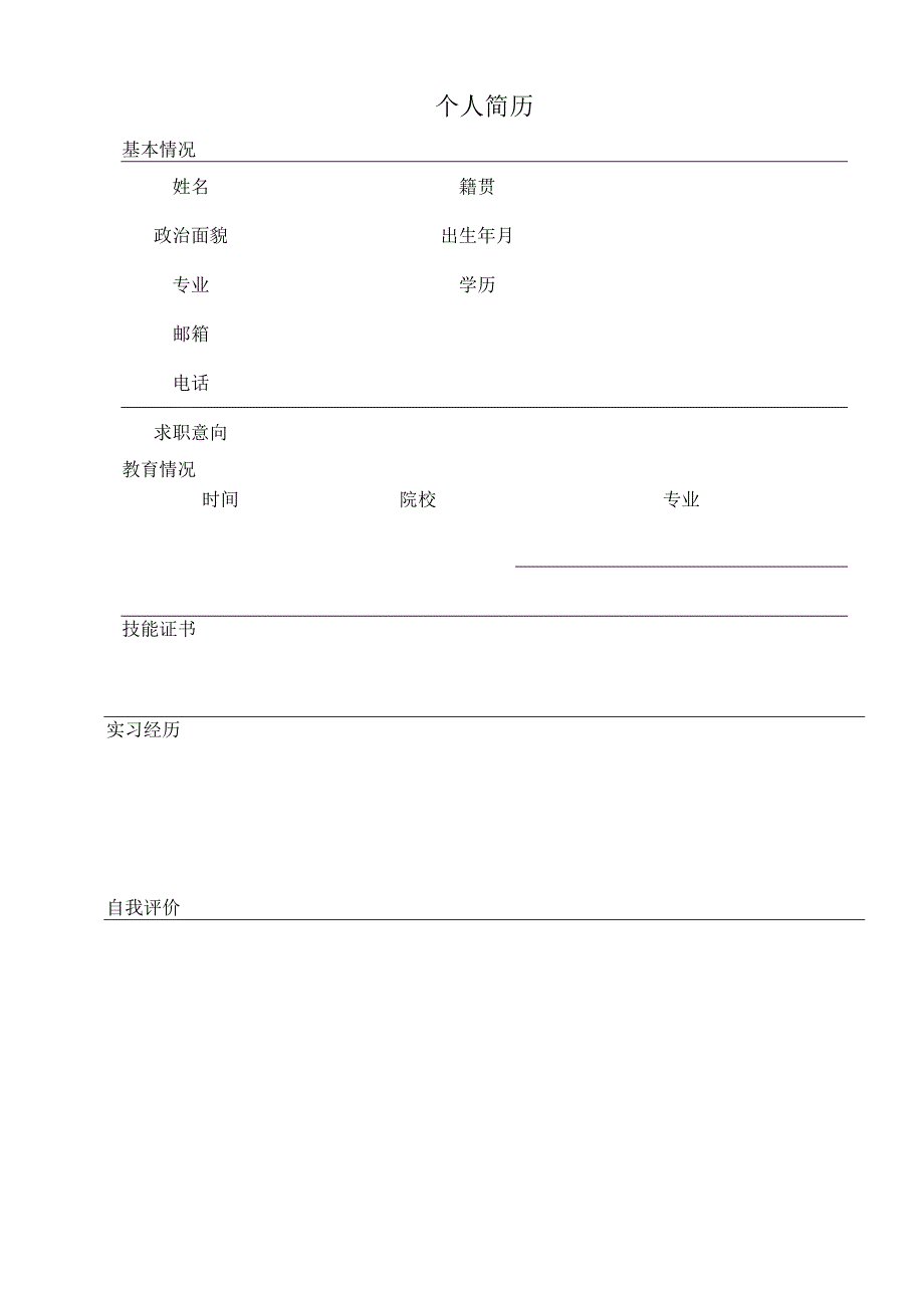 个人空白简历标准表(28).docx_第3页