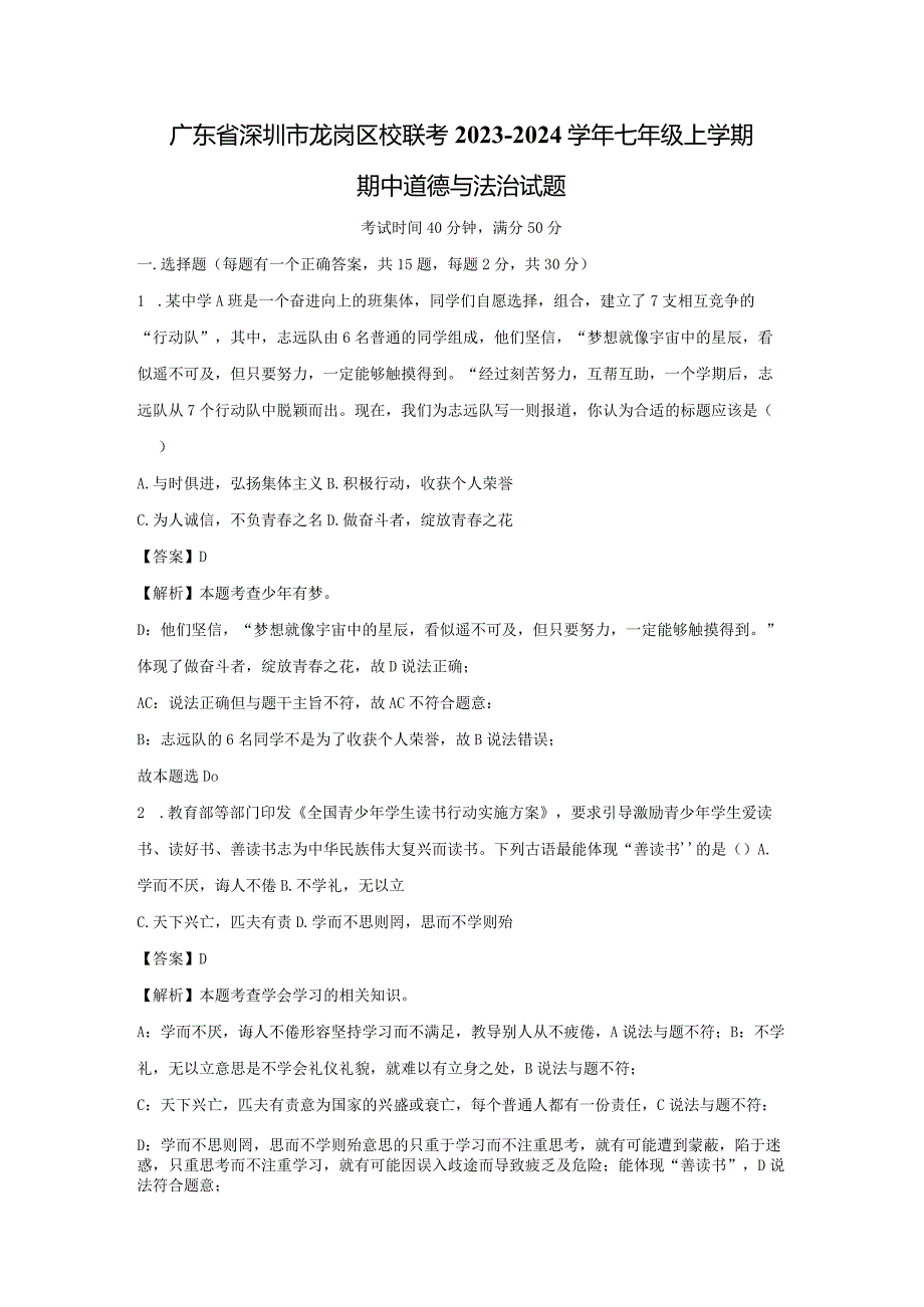 【道德与法治】广东省深圳市龙岗区校联考2023-2024学年七年级上学期期中试题（解析版）.docx_第1页