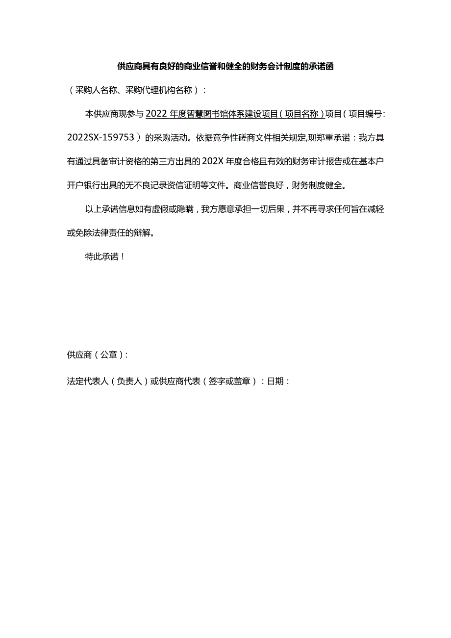 供应商具有良好的商业信誉和健全的财务会计制度的承诺函.docx_第1页