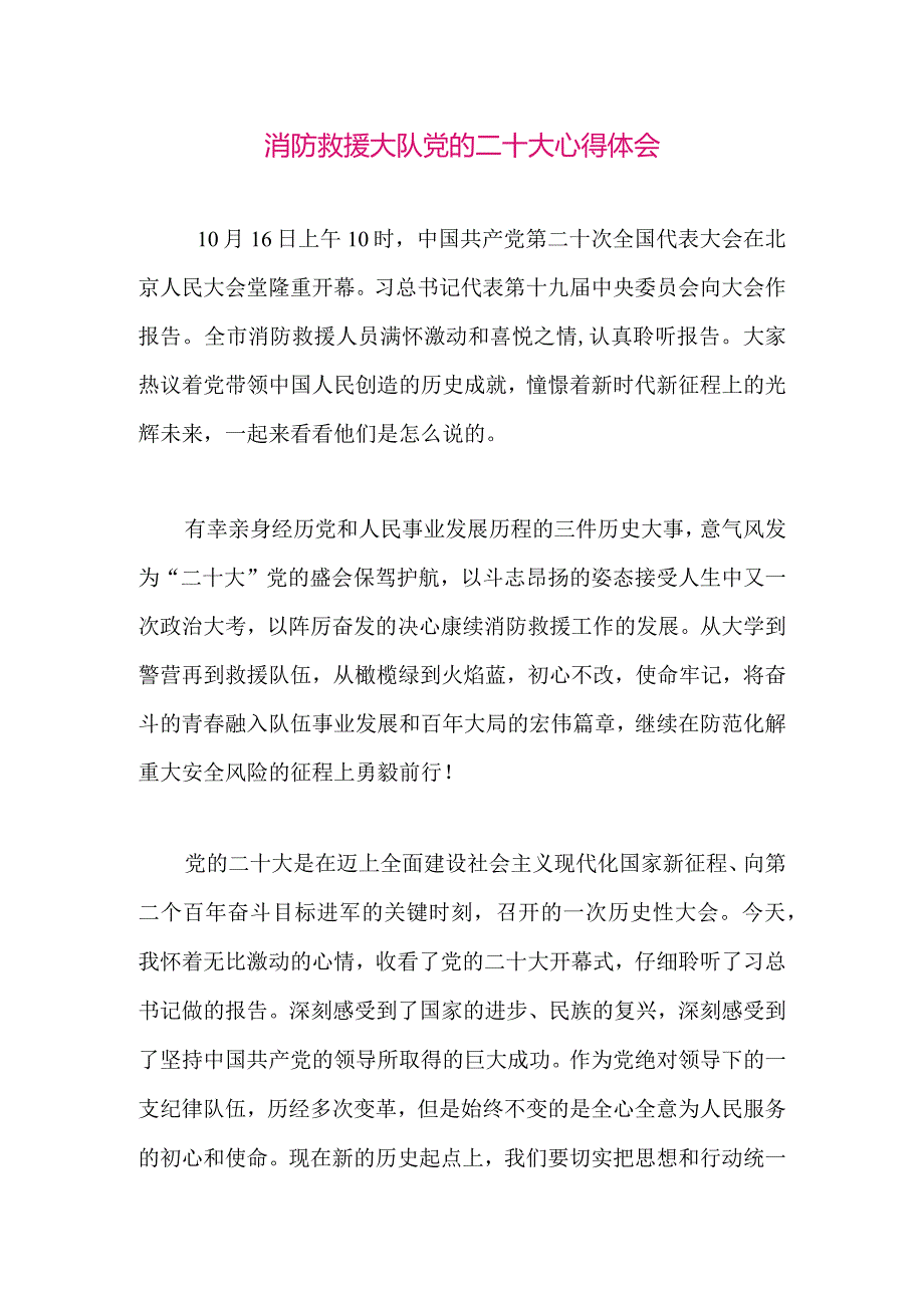 【最新党政公文】二十大心得体会（消防系统）（整理版）.docx_第1页