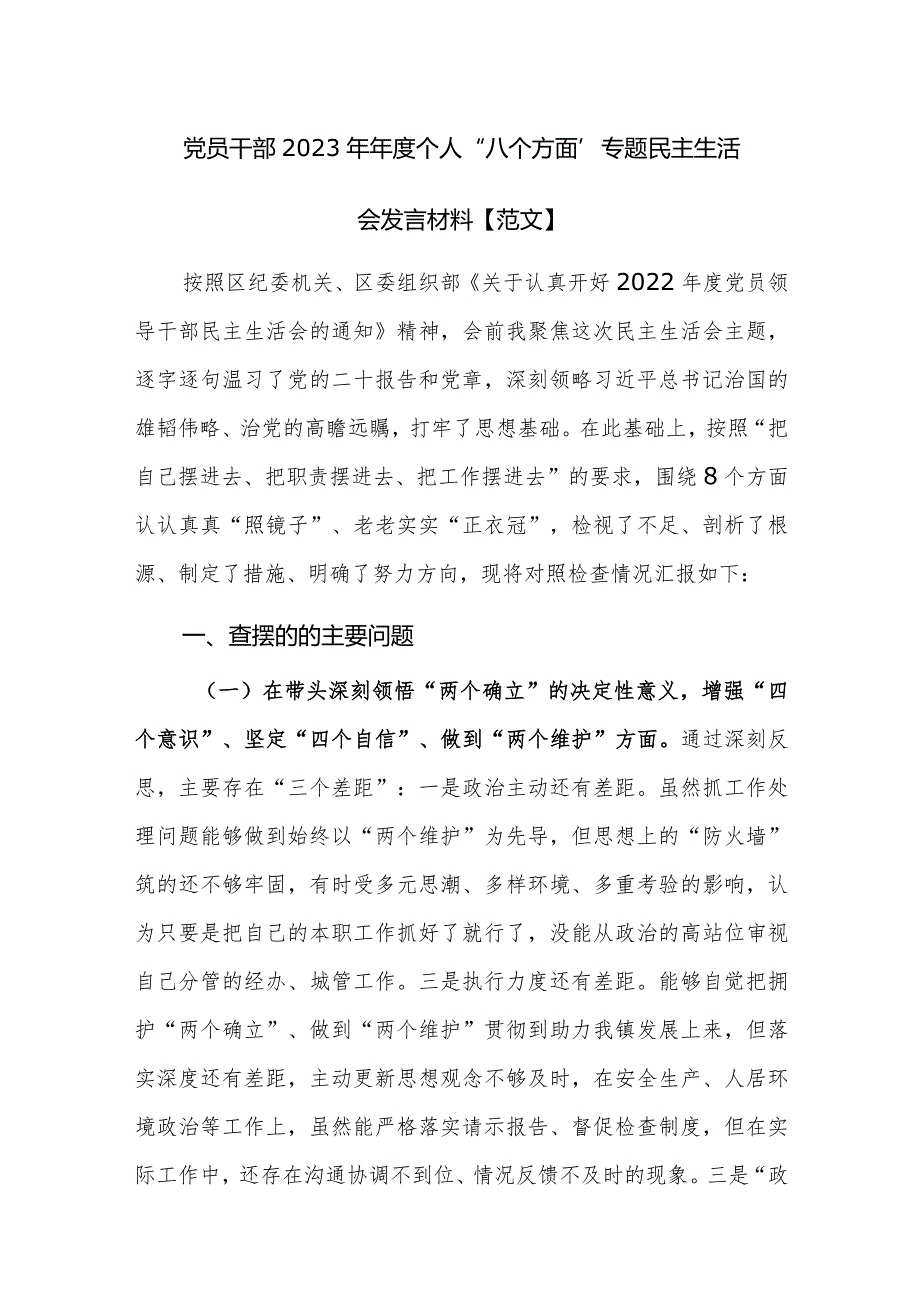 党员干部2023年年度个人“八个方面”专题民主生活会发言材料【范文】.docx_第1页