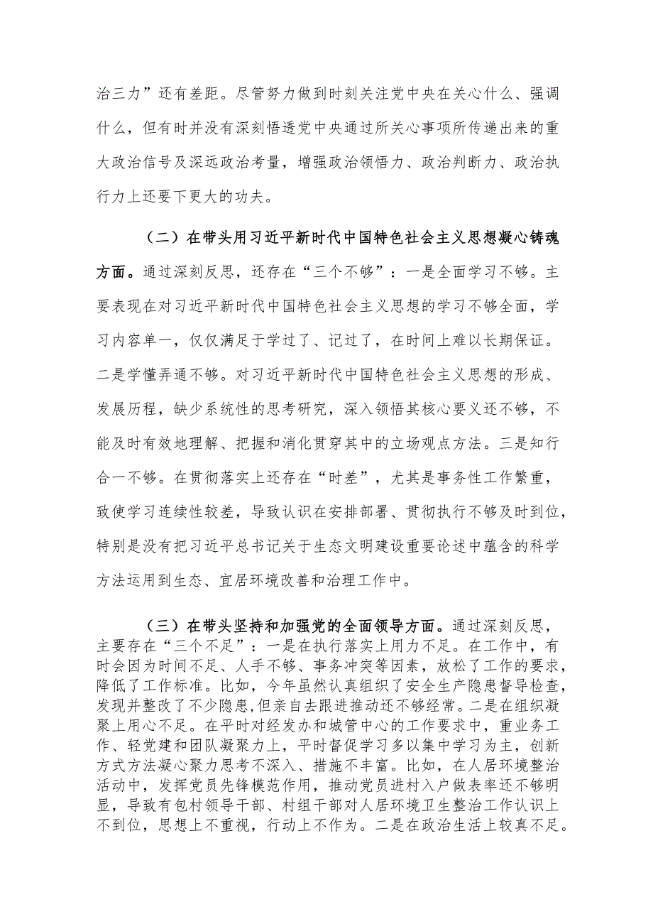 党员干部2023年年度个人“八个方面”专题民主生活会发言材料【范文】.docx_第2页