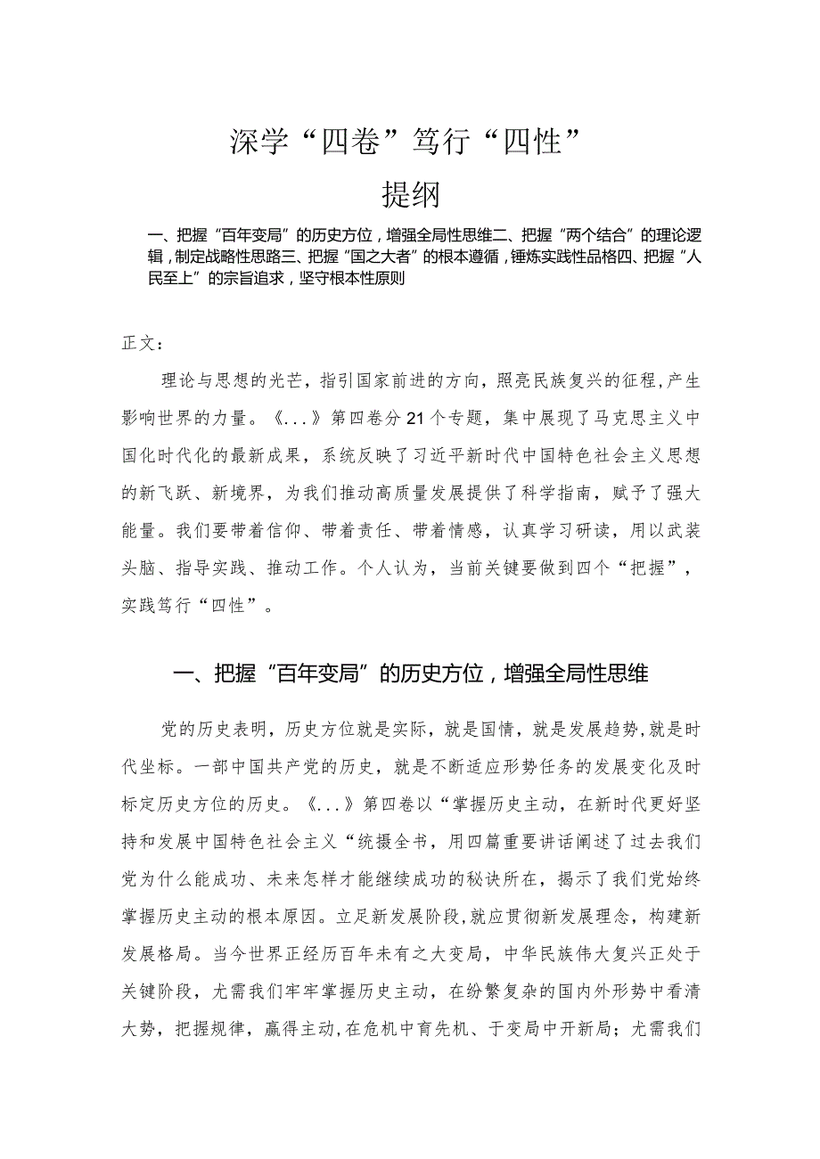 专题党课讲稿——深学“四卷”笃行“四性”.docx_第1页