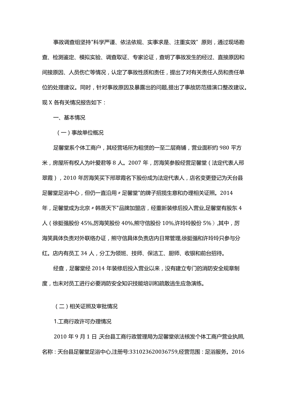 台州天台足馨堂足浴中心“2·5”重大火灾事故调查报告.docx_第2页