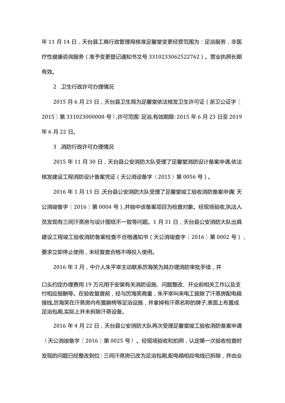 台州天台足馨堂足浴中心“2·5”重大火灾事故调查报告.docx_第3页