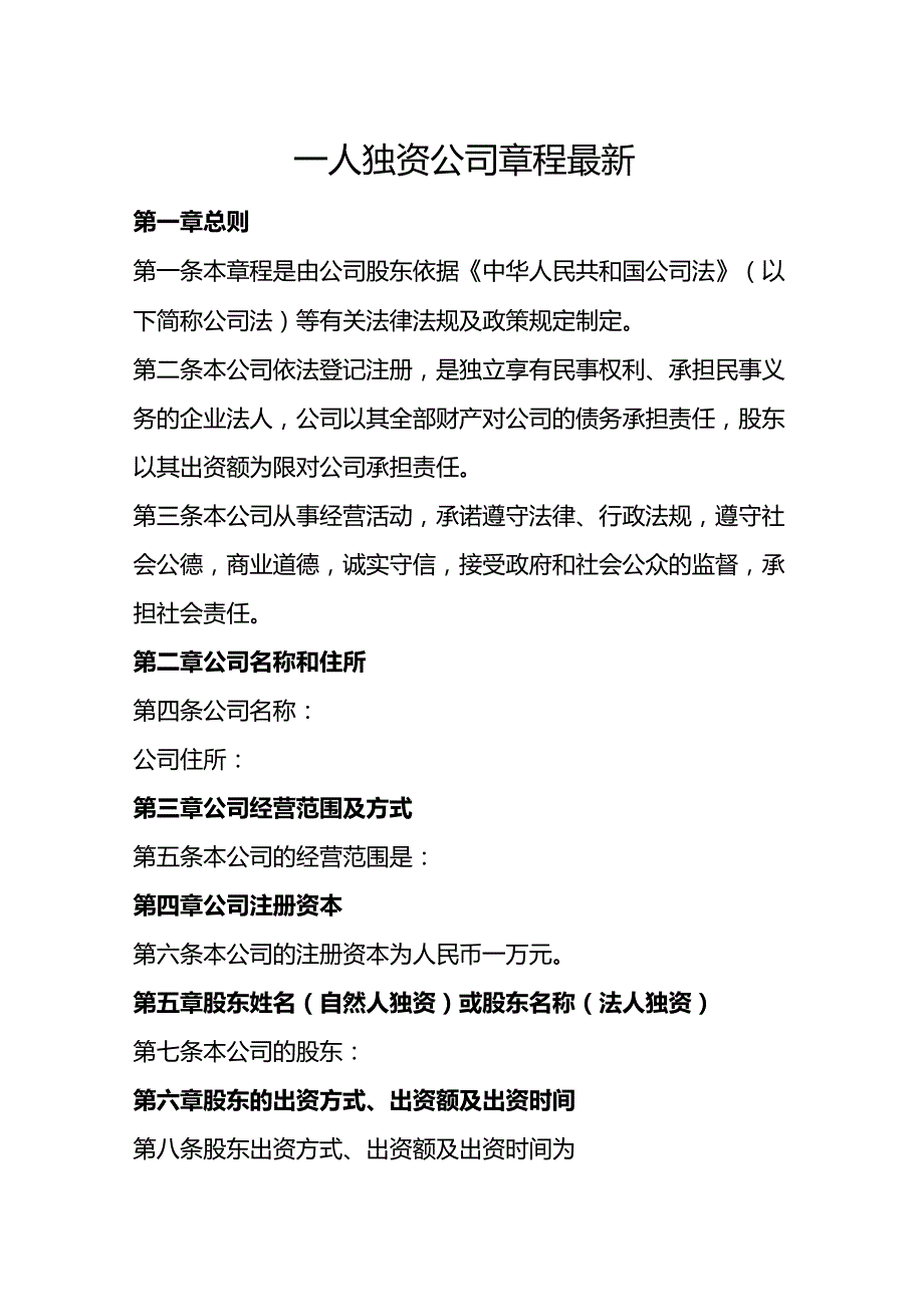 一人独资公司章程最新.docx_第1页