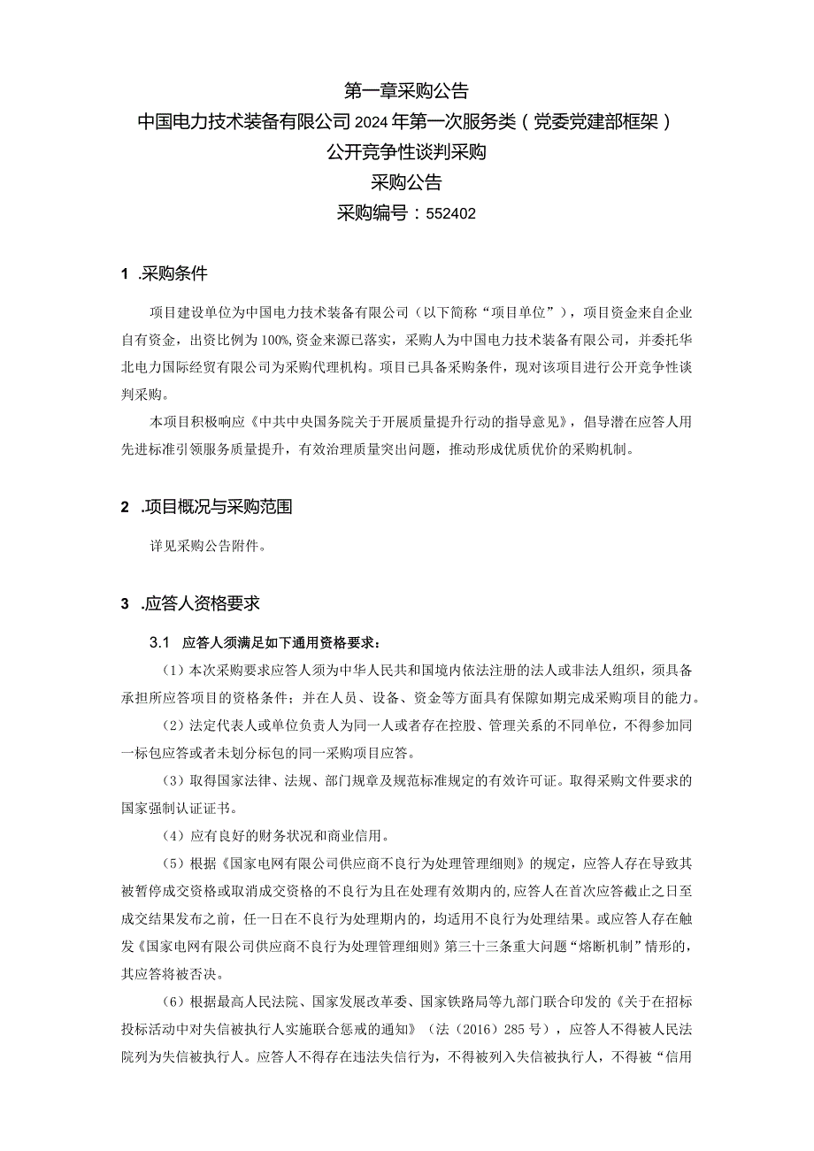 中国电力技术装备有限公司2024年第一次服务类（党委党建部框架）公开竞争性谈判采购采购公告采购编号：552402.docx_第2页