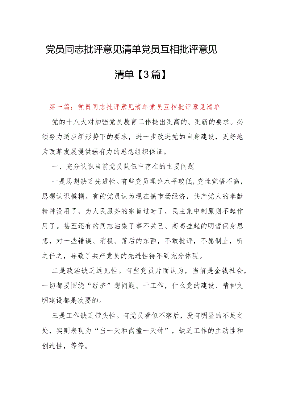 党员同志批评意见清单党员互相批评意见清单【3篇】.docx_第1页