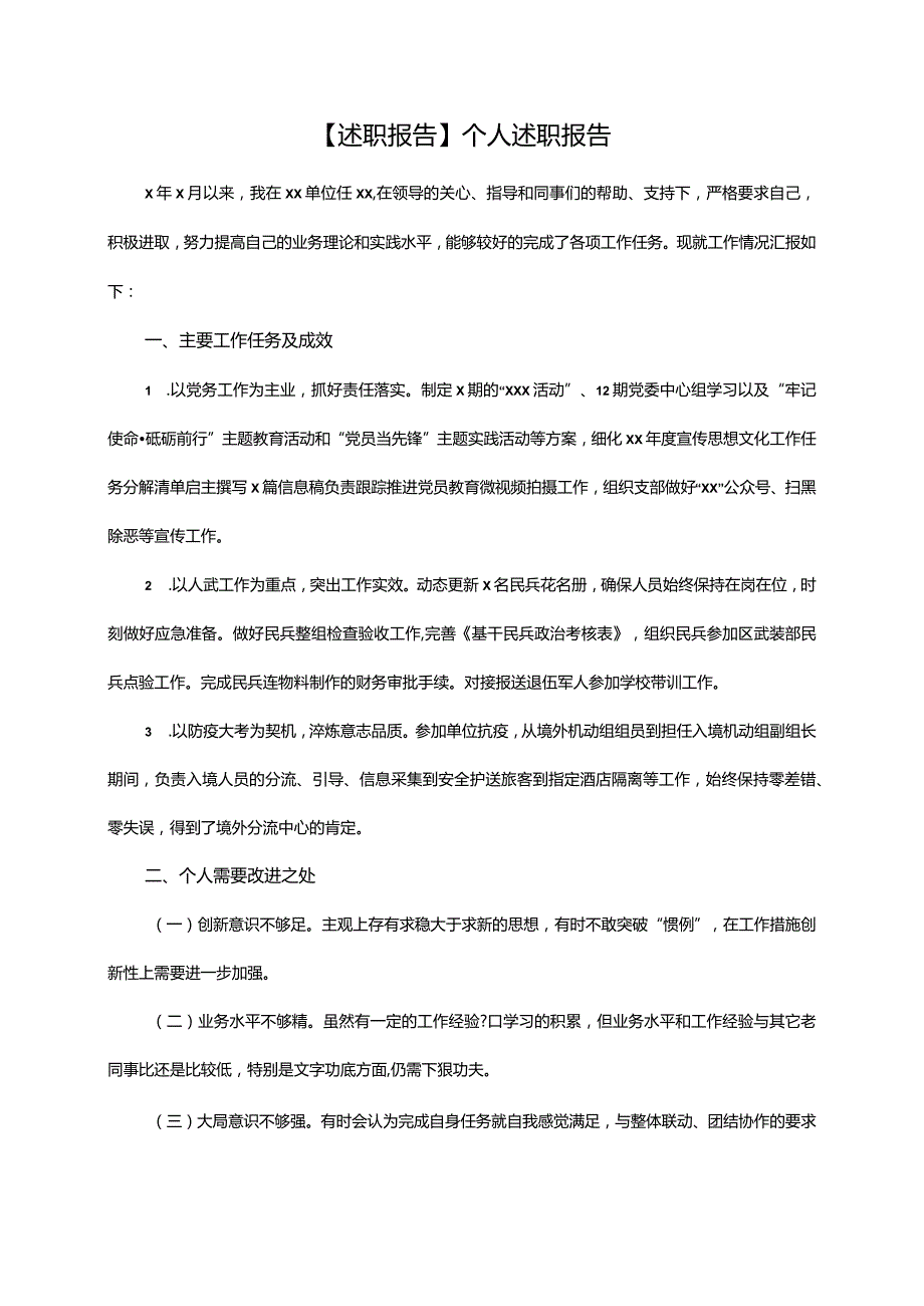 【述职报告】个人述职报告.docx_第1页