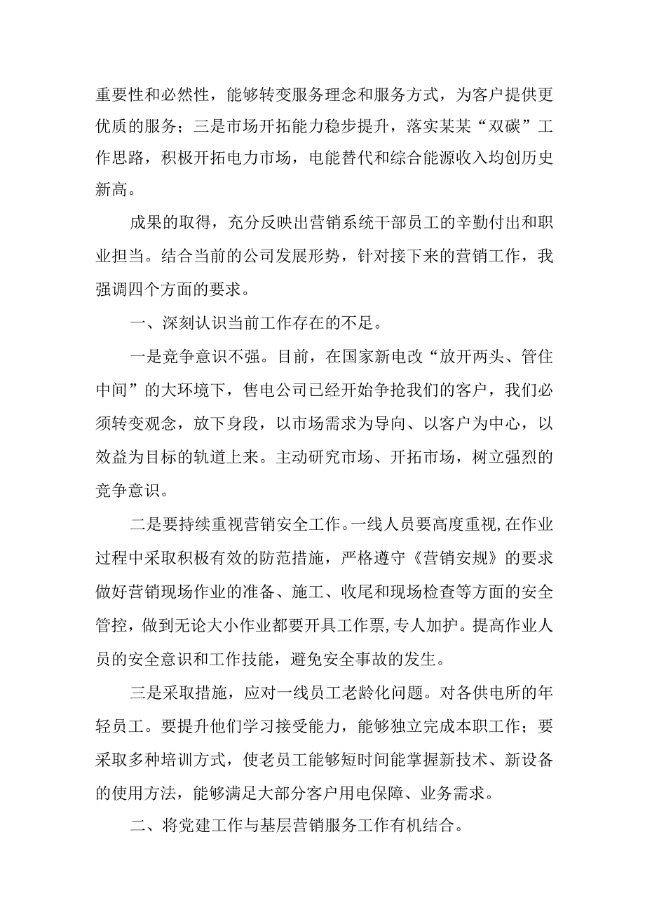 供电公司年中营销工作会议上领导讲话稿.docx_第2页