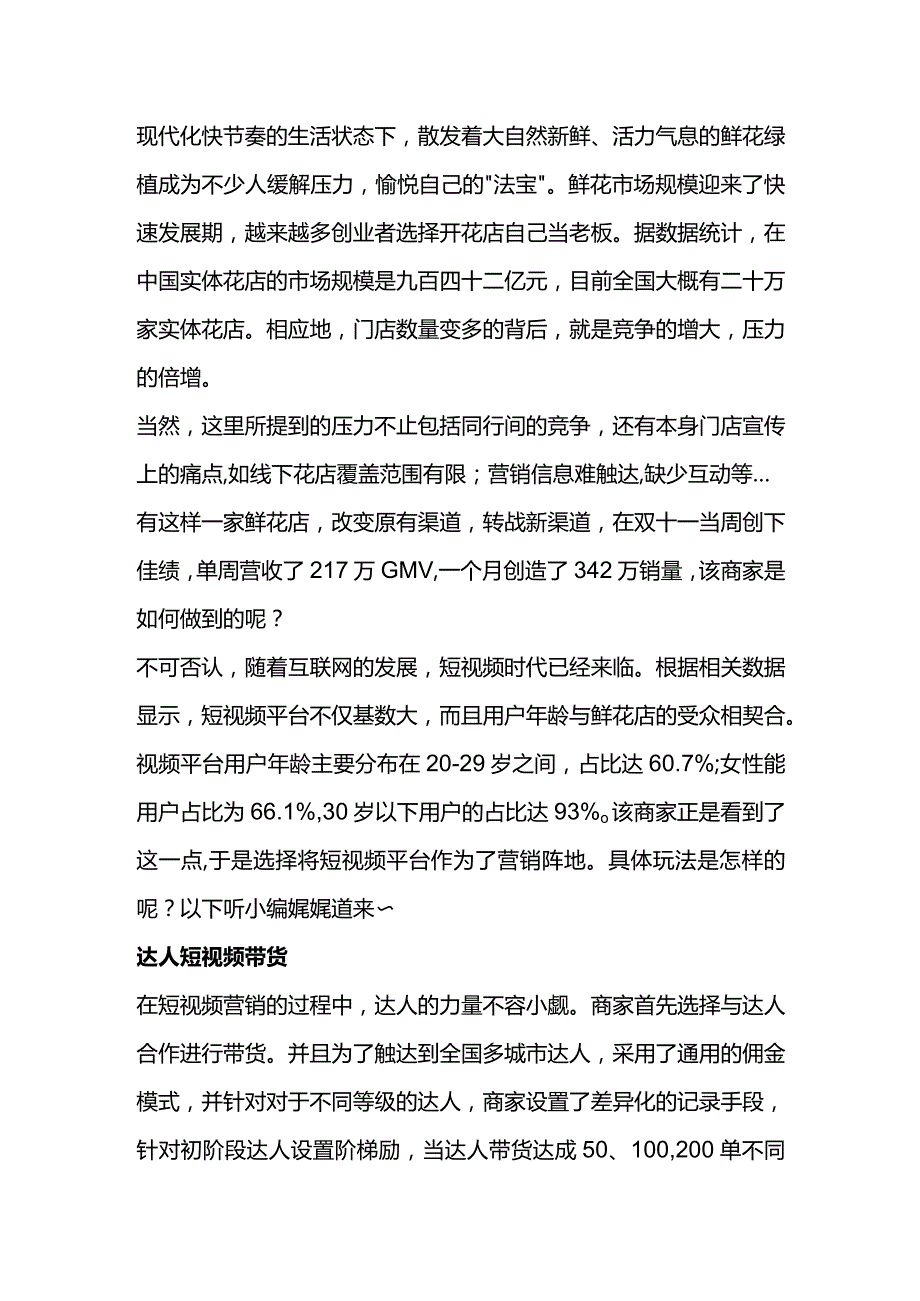 一周217W营业额短视频本地生活开启鲜花店营销新模式.docx_第1页