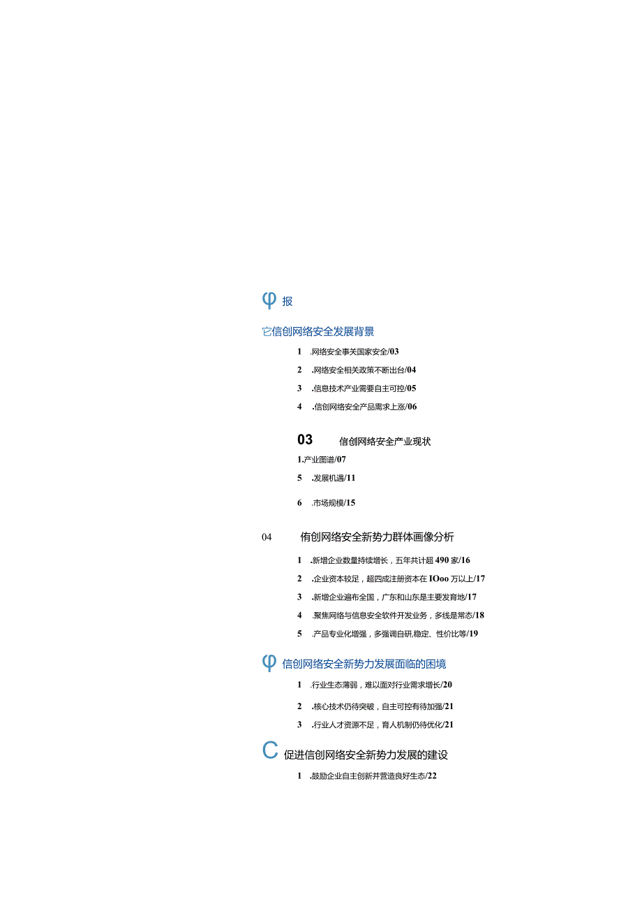 信创网络安全新势力研究报告2023.docx_第1页