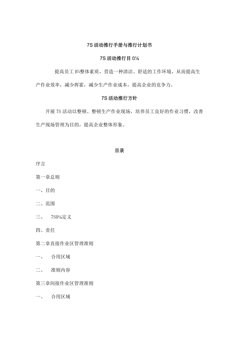 七S活动实施指南与推行策划手册.docx_第1页