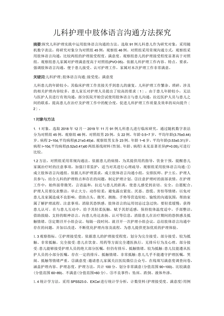 儿科护理中肢体语言沟通方法探究.docx_第1页