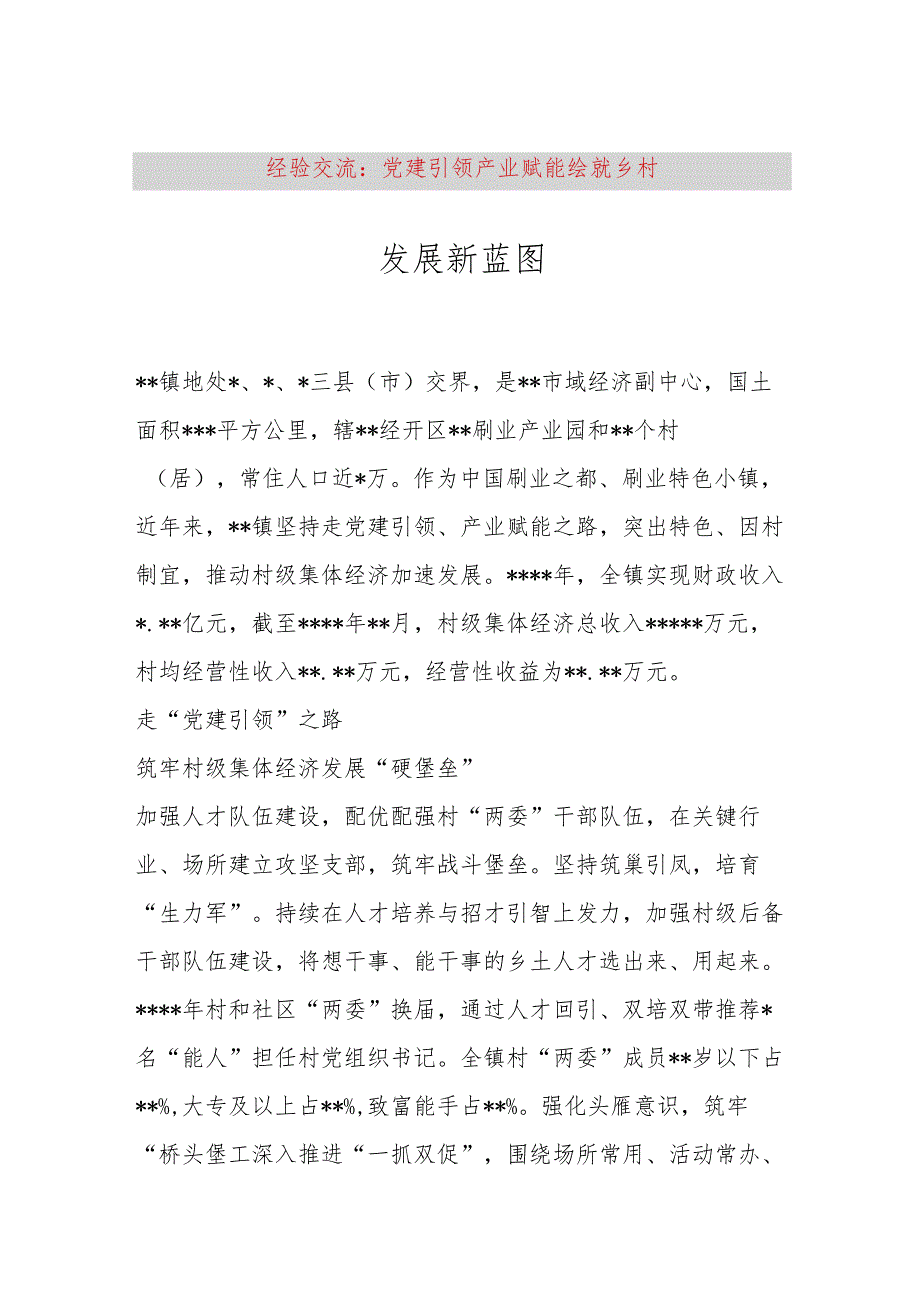 【最新党政公文】经验交流：党建引领产业赋能绘就乡村发展新蓝图（完整版）.docx_第1页