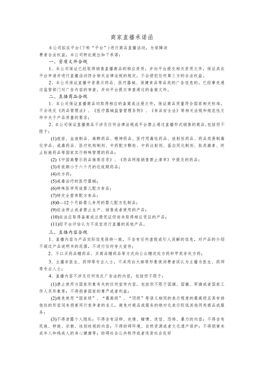 商家直播承诺函.docx_第1页