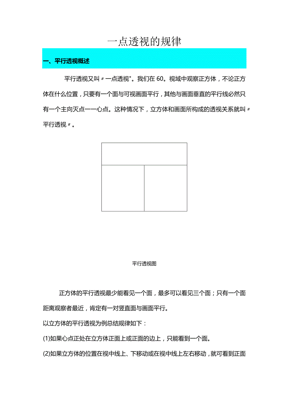 一点透视的规律.docx_第1页