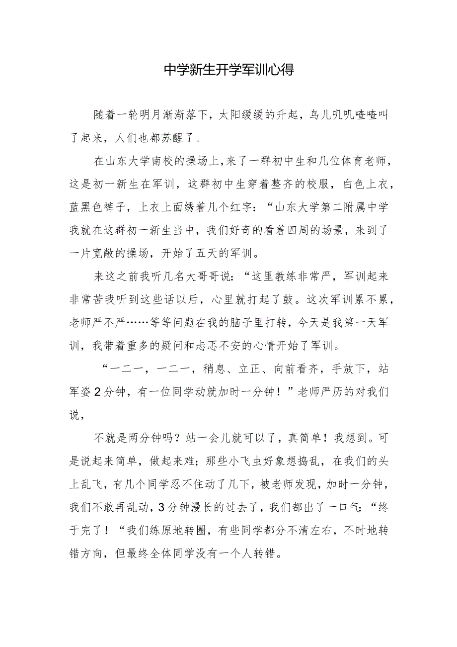 中学新生开学军训心得.docx_第1页