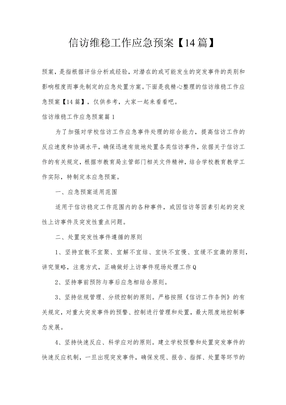 信访维稳工作应急预案【14篇】.docx_第1页