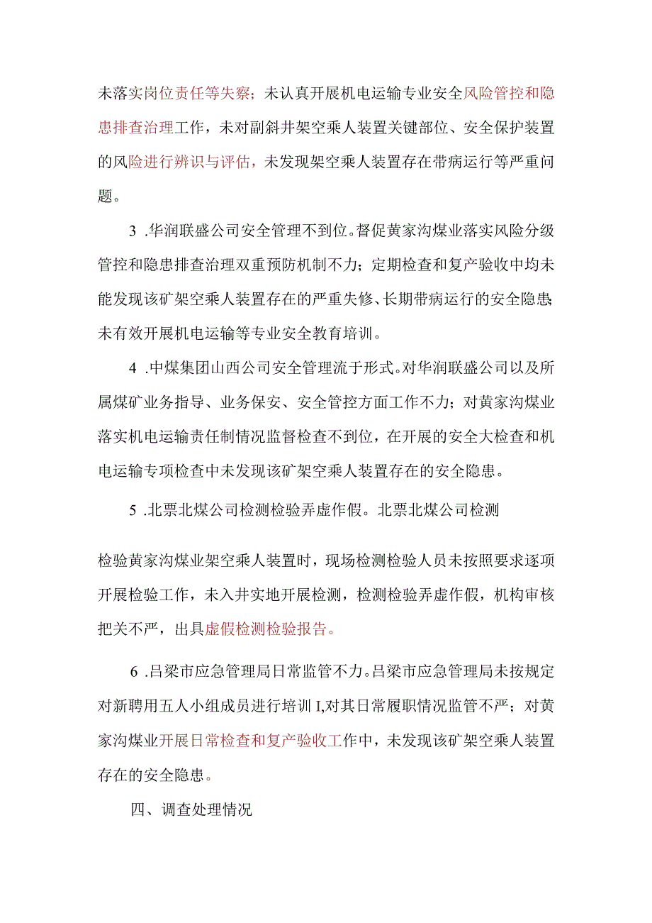 山西吕梁中煤集团临县华润联盛黄家沟煤业有限公司“6·15”较大运输事故调查报告.docx_第2页