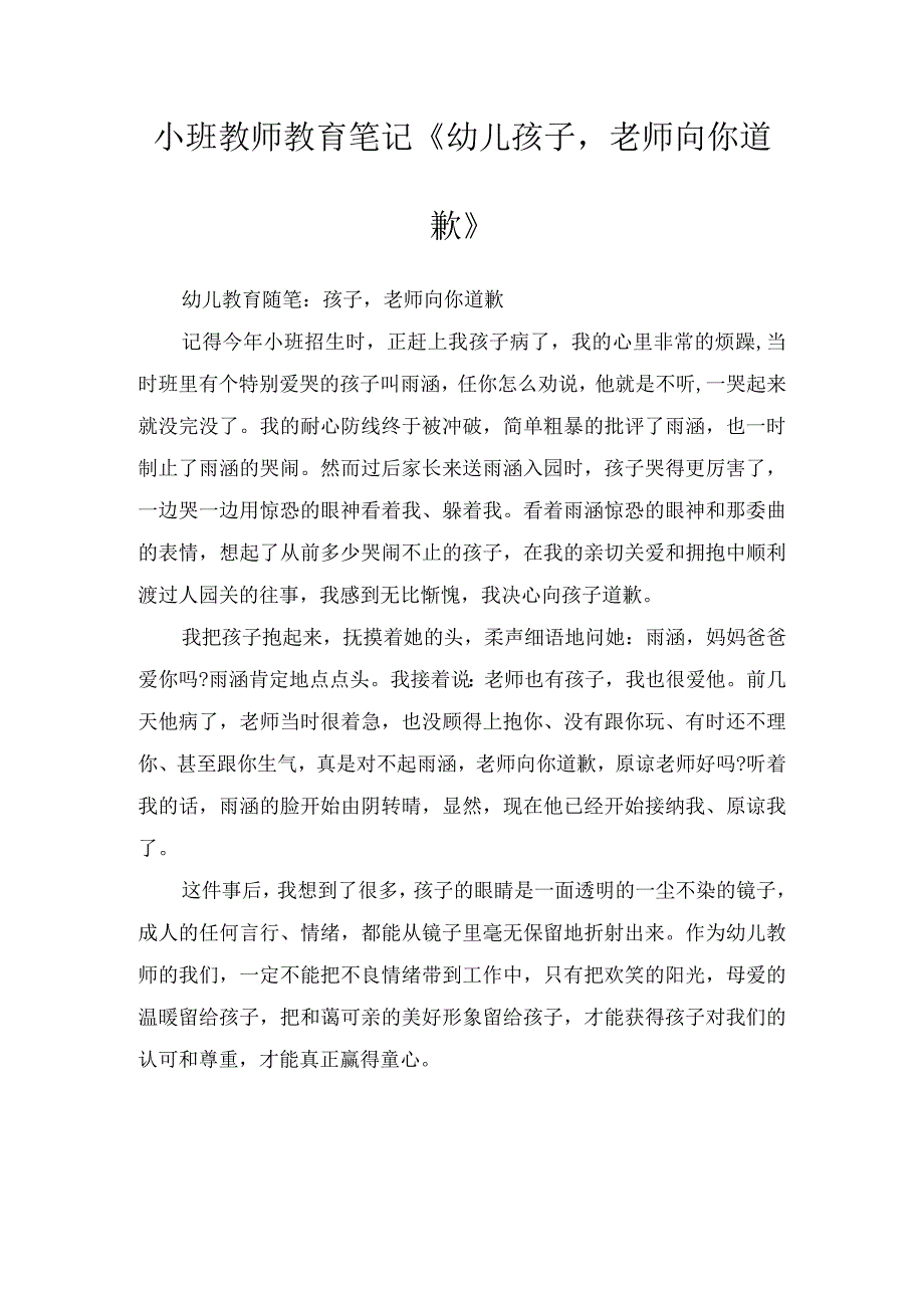 小班教师教育笔记《幼儿孩子老师向你道歉》.docx_第1页