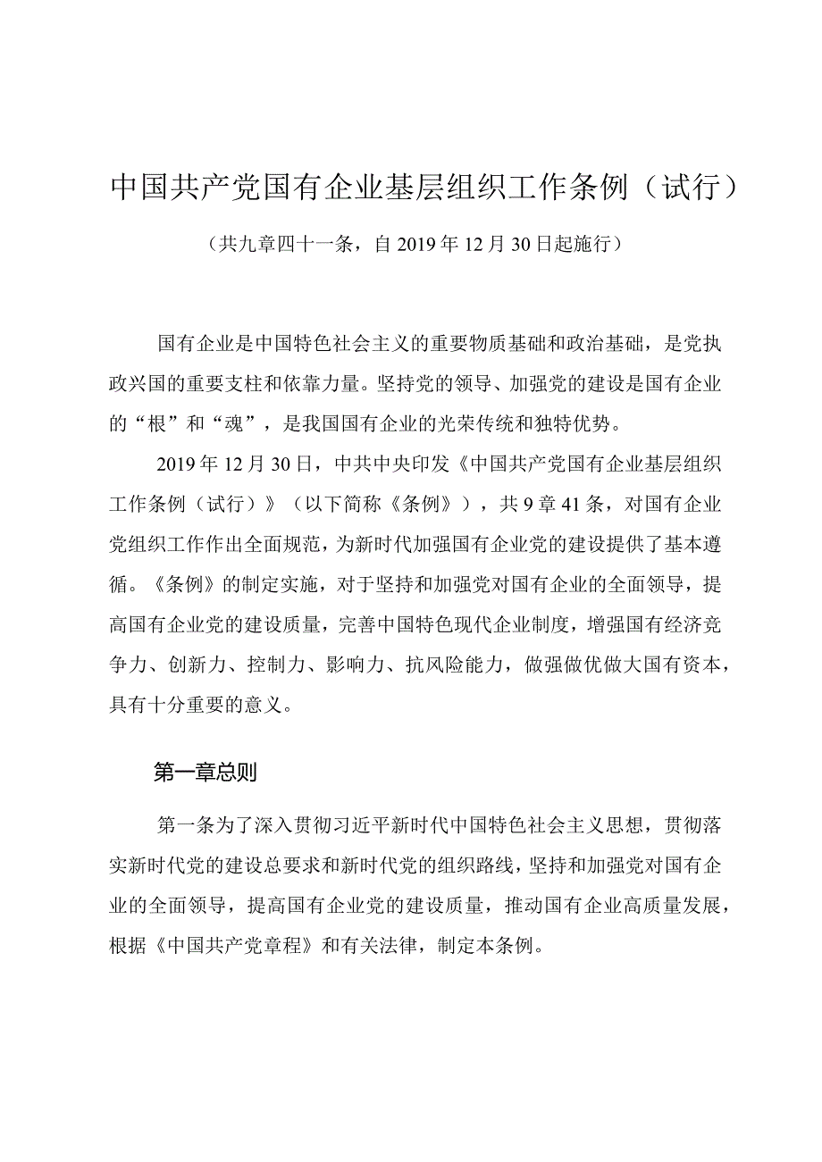 中国共产党国有企业基层组织工作条例（试行）.docx_第1页