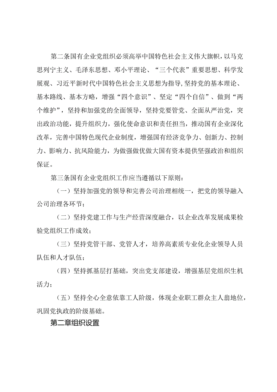 中国共产党国有企业基层组织工作条例（试行）.docx_第2页