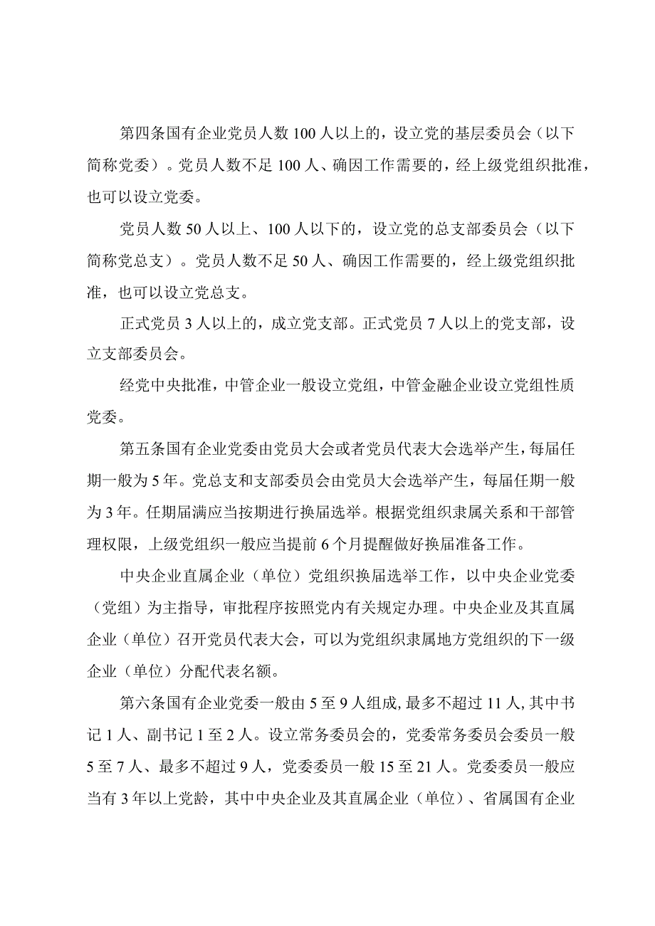 中国共产党国有企业基层组织工作条例（试行）.docx_第3页