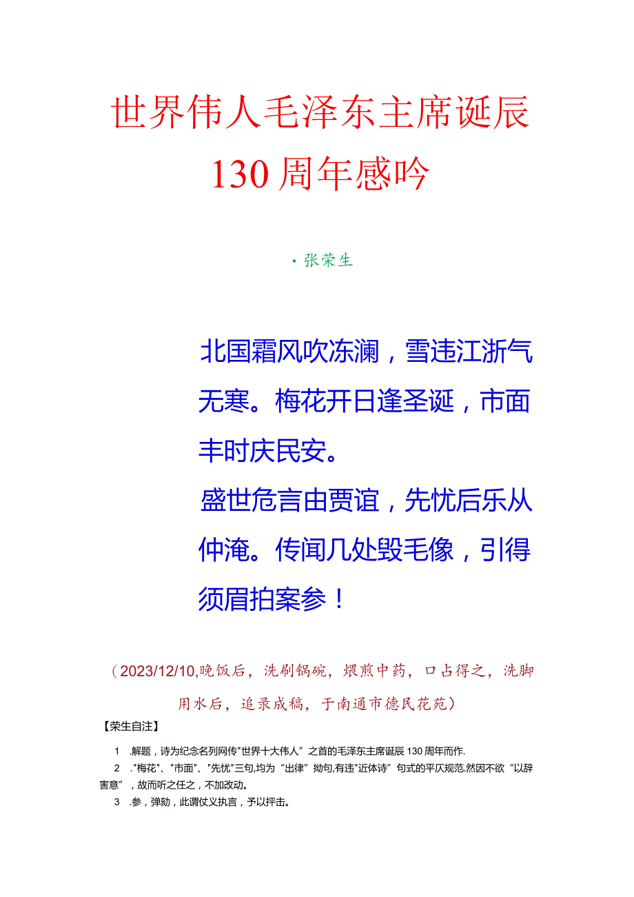 世界伟人毛泽东主席诞辰130周年感吟.docx_第1页