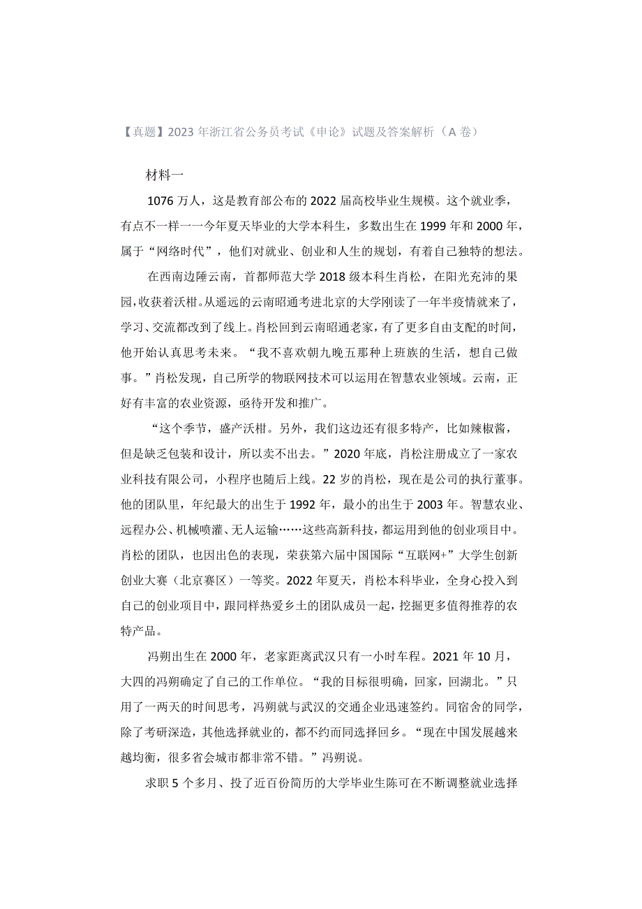 【真题】2023年浙江省公务员考试《申论》试题及答案解析（A卷）.docx_第1页