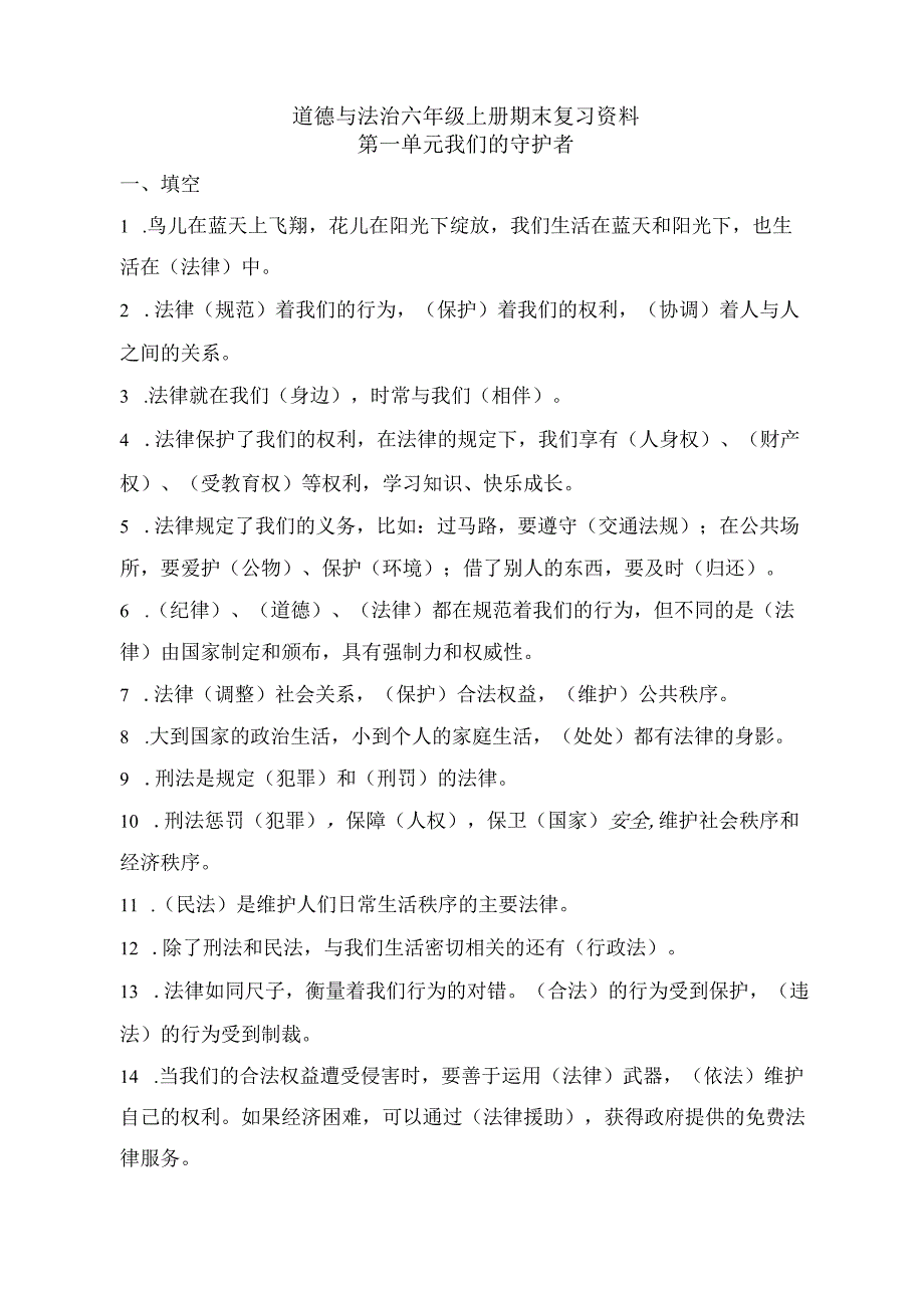 小学道德与法治：六年级上册道德与法治期末复习资料.docx_第1页