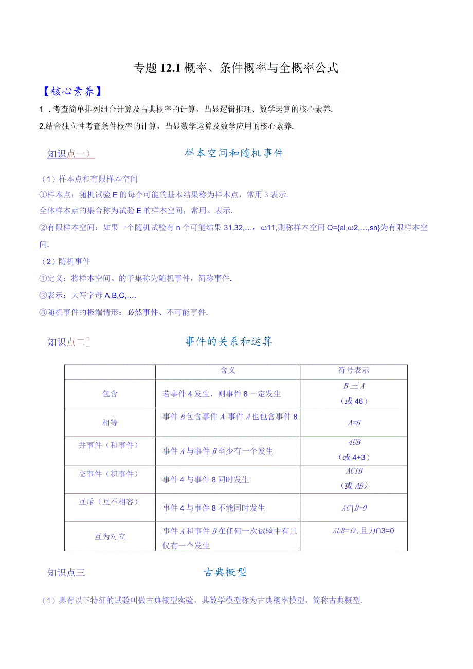 专题12.1概率、条件概率与全概率公式【解析版】.docx_第1页