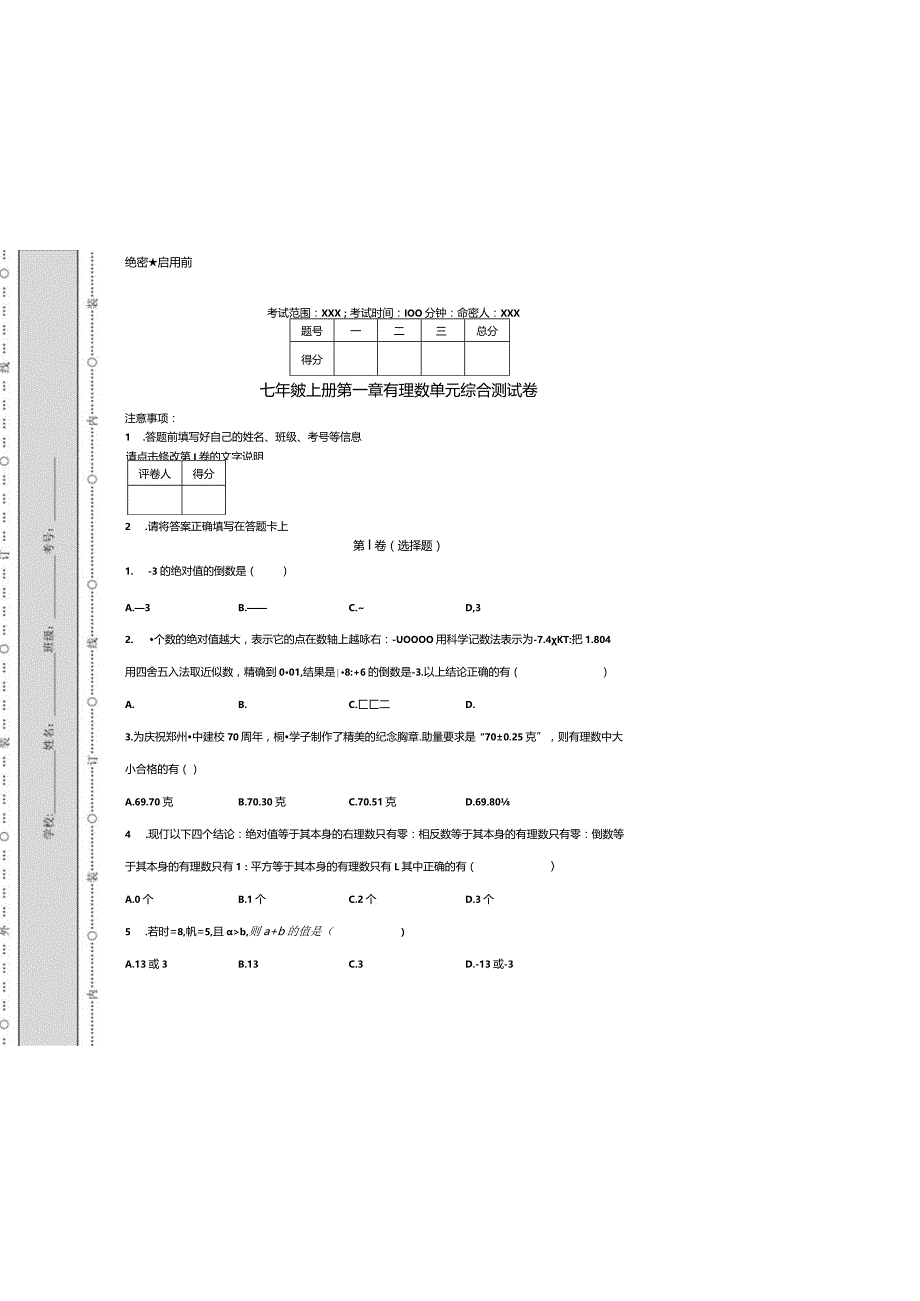 七年级上册第一章有理数单元综合测试卷.docx_第2页