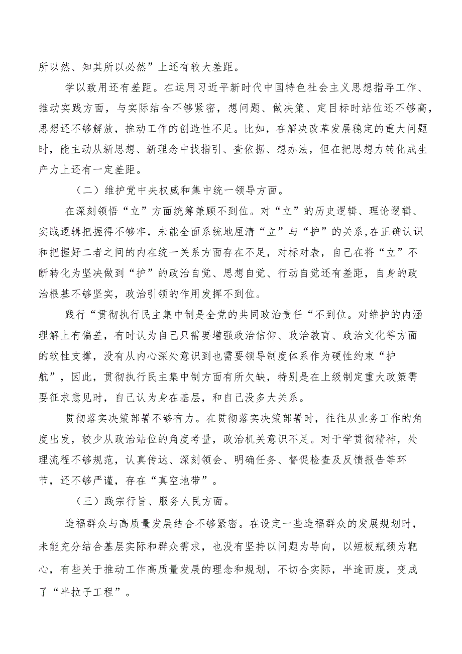 专题生活会对照“践行宗旨、服务人民方面”等(新的六个方面)突出问题对照检查检查材料七篇汇编.docx_第2页