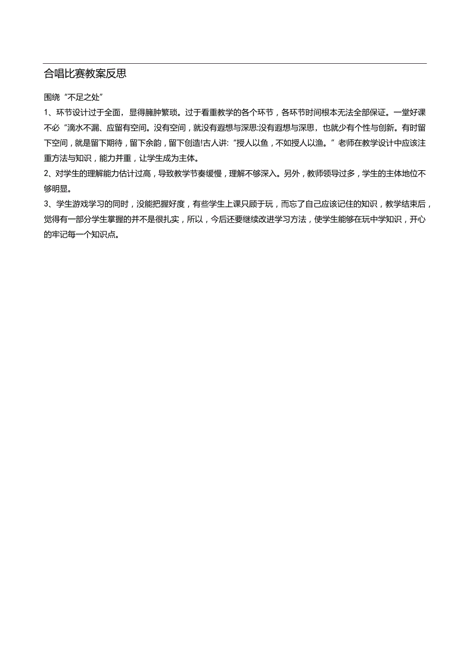 合唱比赛教案反思.docx_第1页