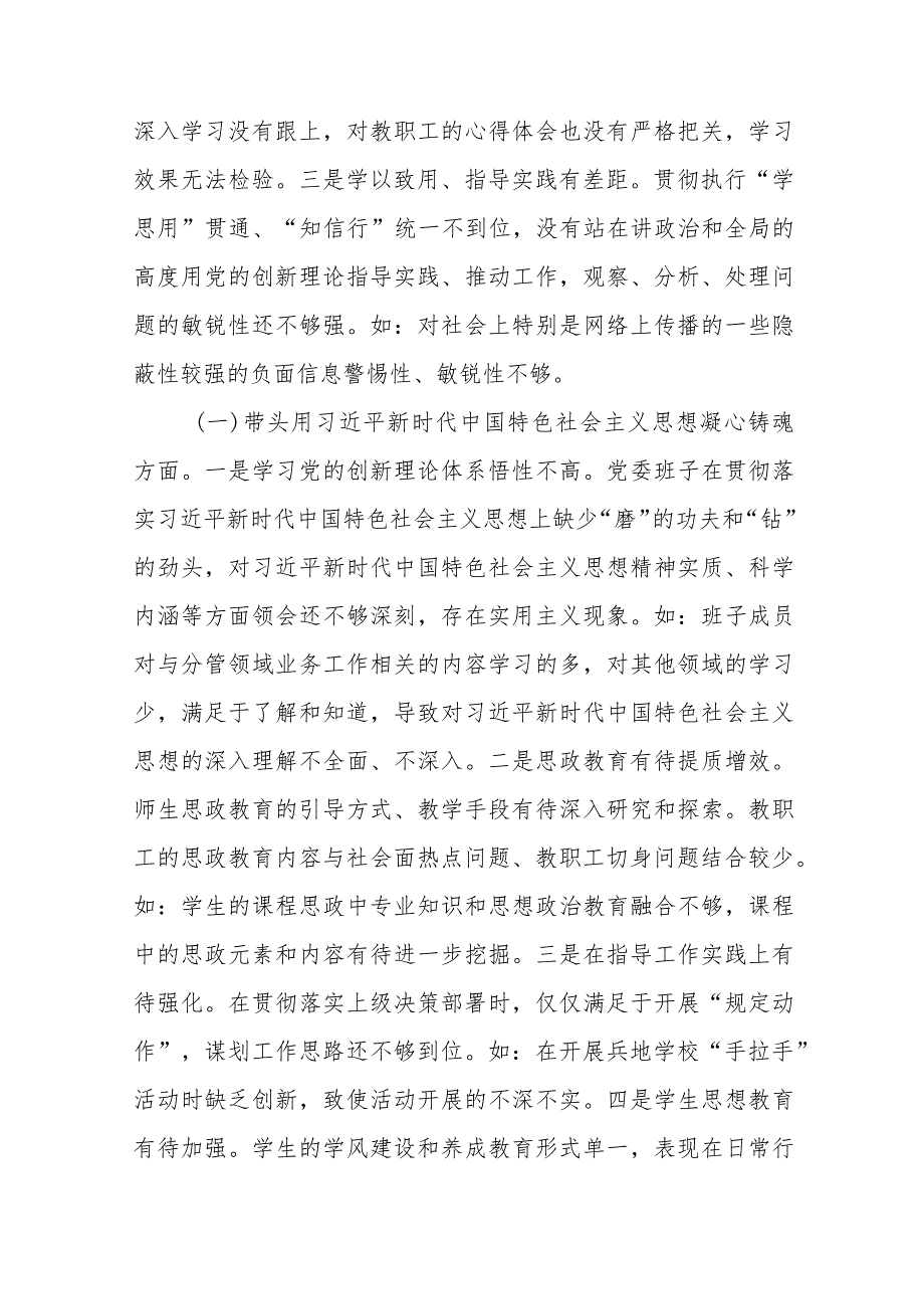 【最新党政公文】职业技术学院党委班子民主生活会对照检查材料（完成版）.docx_第2页