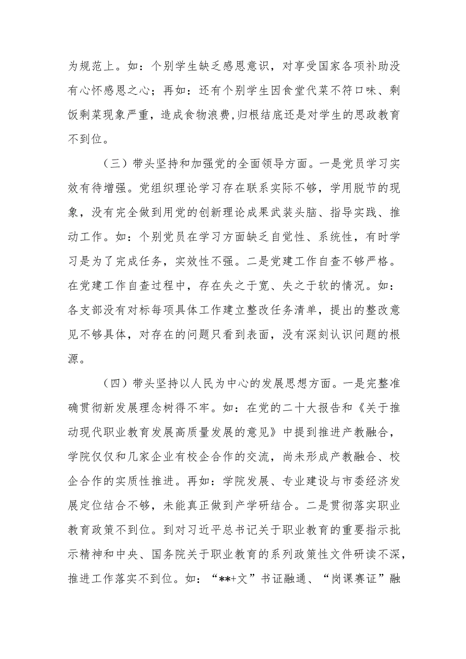 【最新党政公文】职业技术学院党委班子民主生活会对照检查材料（完成版）.docx_第3页