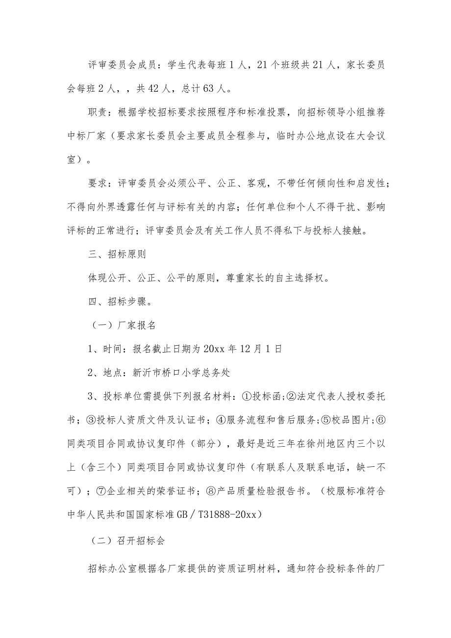 小学生校服采购实施方案范文(精选3篇).docx_第2页