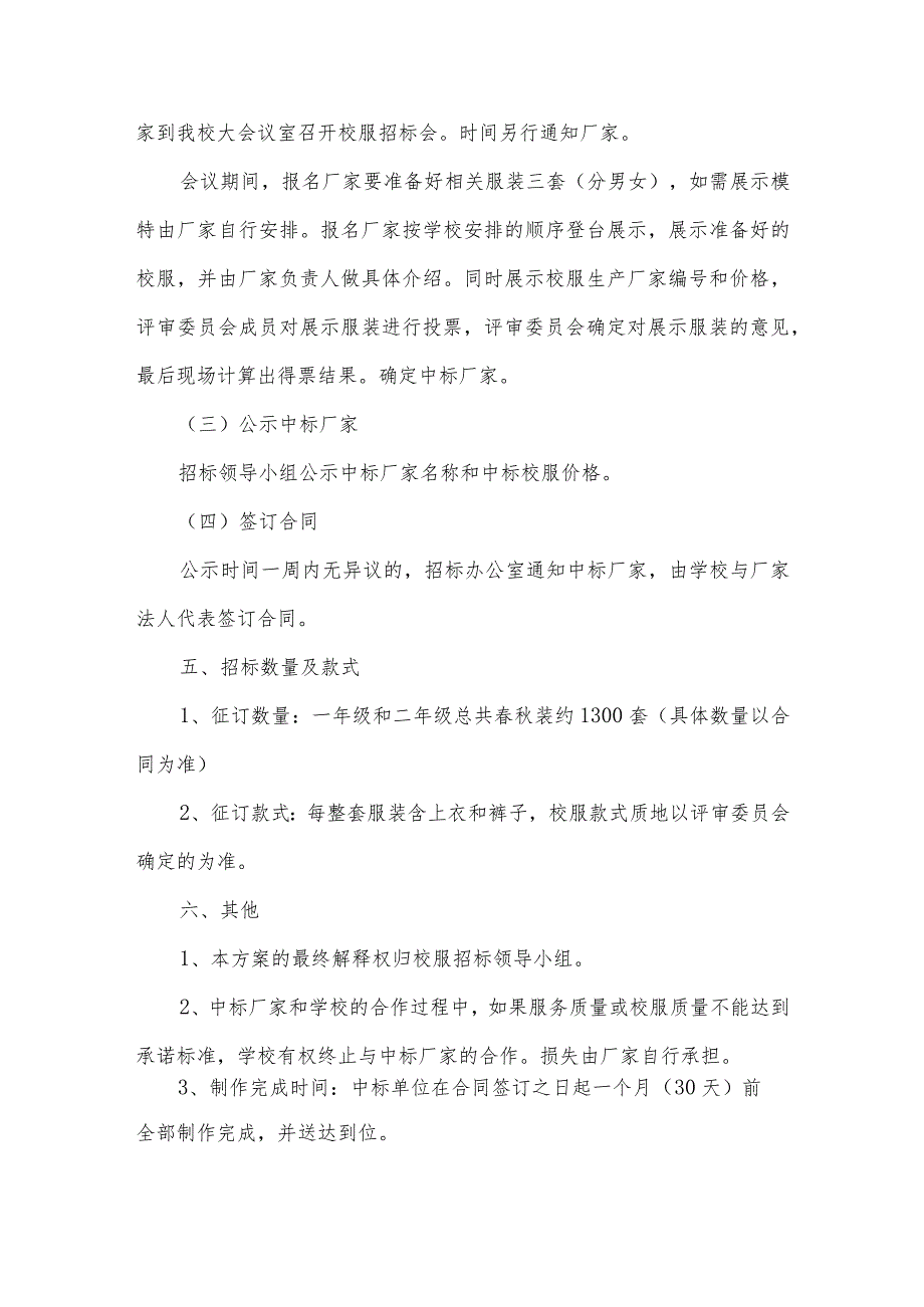 小学生校服采购实施方案范文(精选3篇).docx_第3页