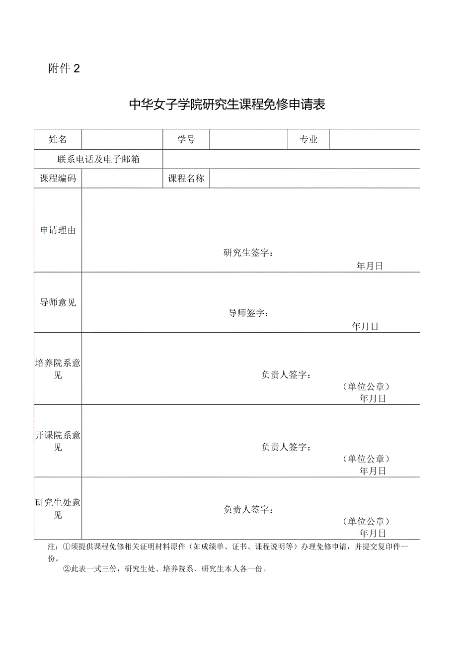 中华女子学院专业学位研究生课程免修申请表.docx_第1页