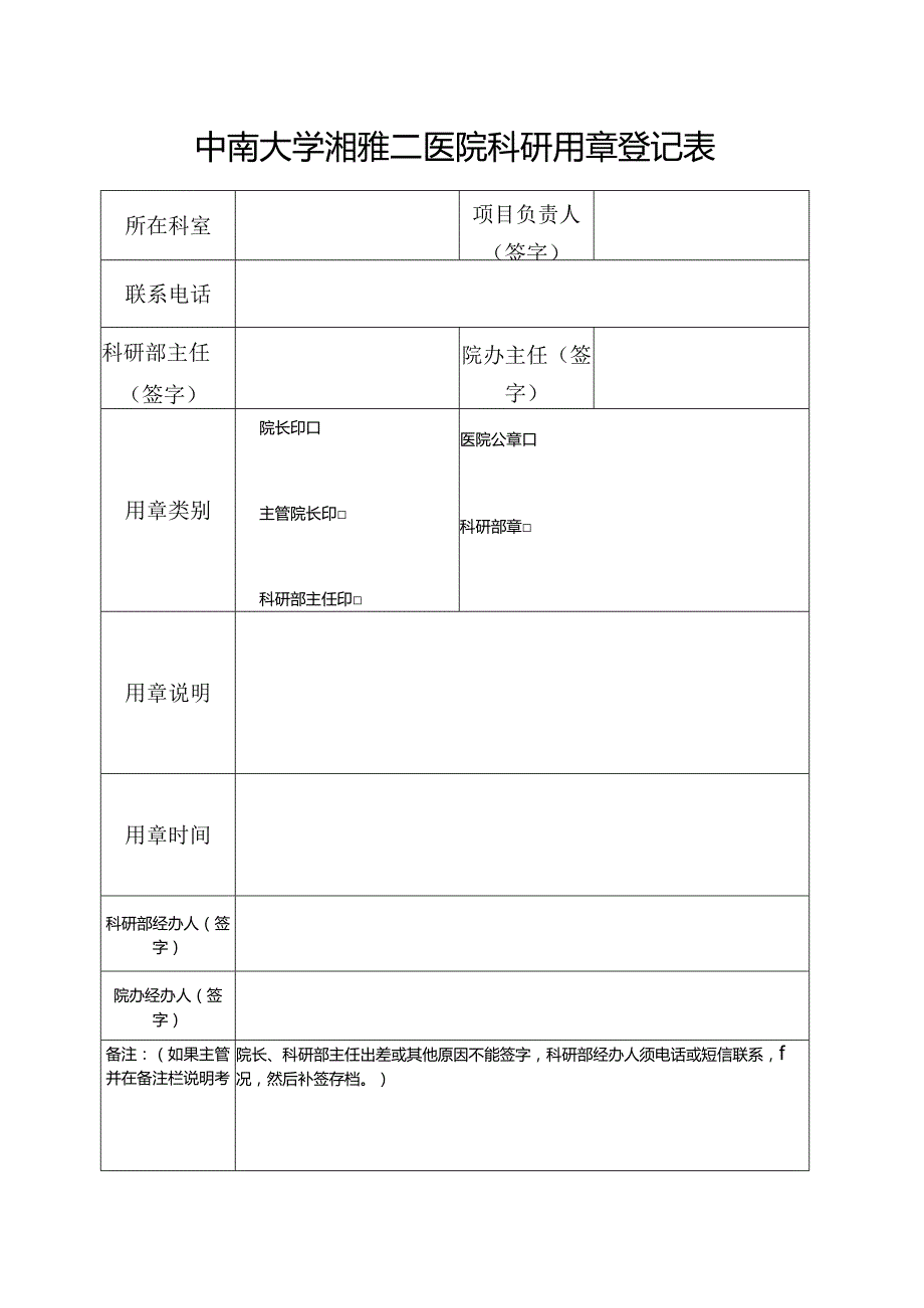 中南大学纵向项目用章登记表.docx_第1页