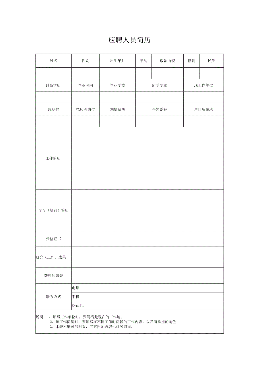 个人简历空白表格(11).docx_第1页