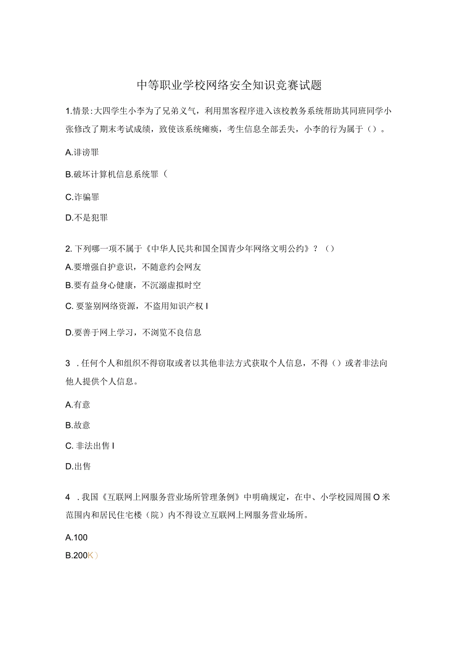 中等职业学校网络安全知识竞赛试题.docx_第1页