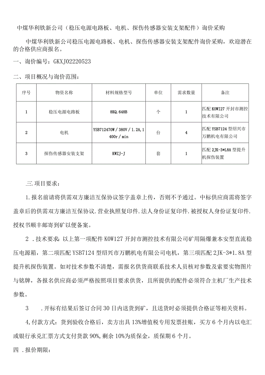 中煤华利铁新公司(电路板、电机及探伤传感器支架配件)询价采购docx.docx_第1页