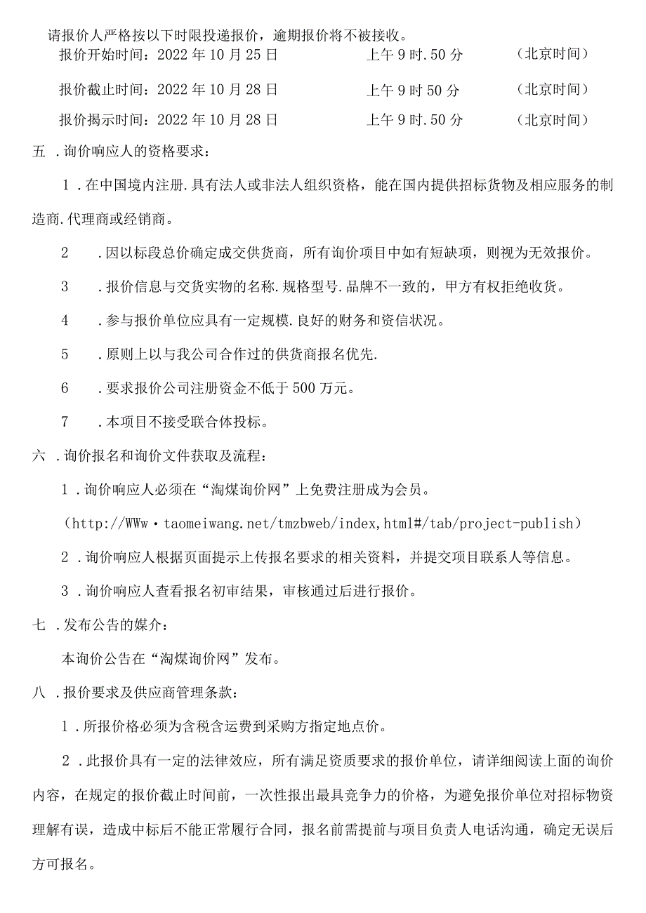 中煤华利铁新公司(电路板、电机及探伤传感器支架配件)询价采购docx.docx_第2页